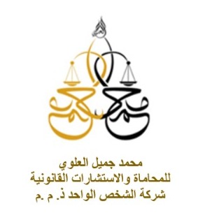 محمد جميل العلوى للمحاماه والاستشارات القانونية 